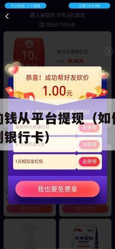 如何把被骗的钱从平台提现（如何把被骗的钱从平台提现到银行卡）
