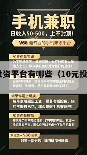 10元小投资平台有哪些（10元投资赚钱平台）
