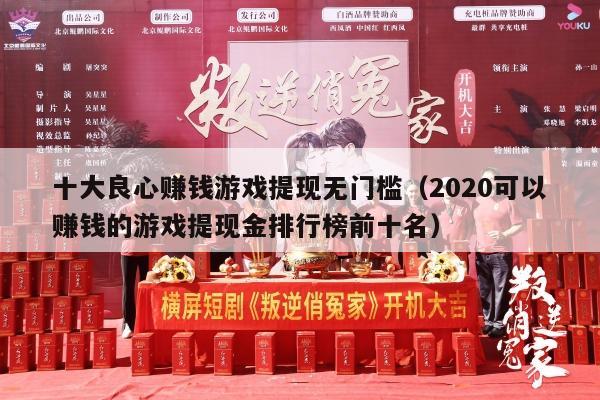 十大良心赚钱游戏提现无门槛（2020可以赚钱的游戏提现金排行榜前十名）