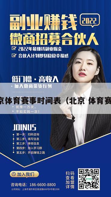 北京体育赛事时间表（北京 体育赛事）