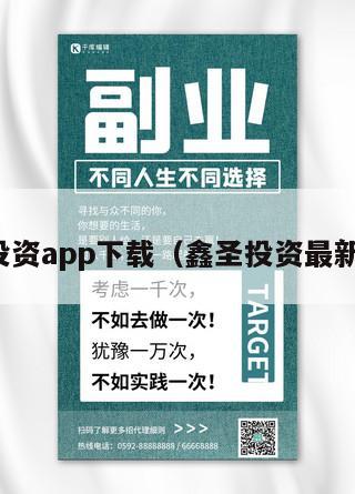 鑫圣投资app下载（鑫圣投资最新版本）