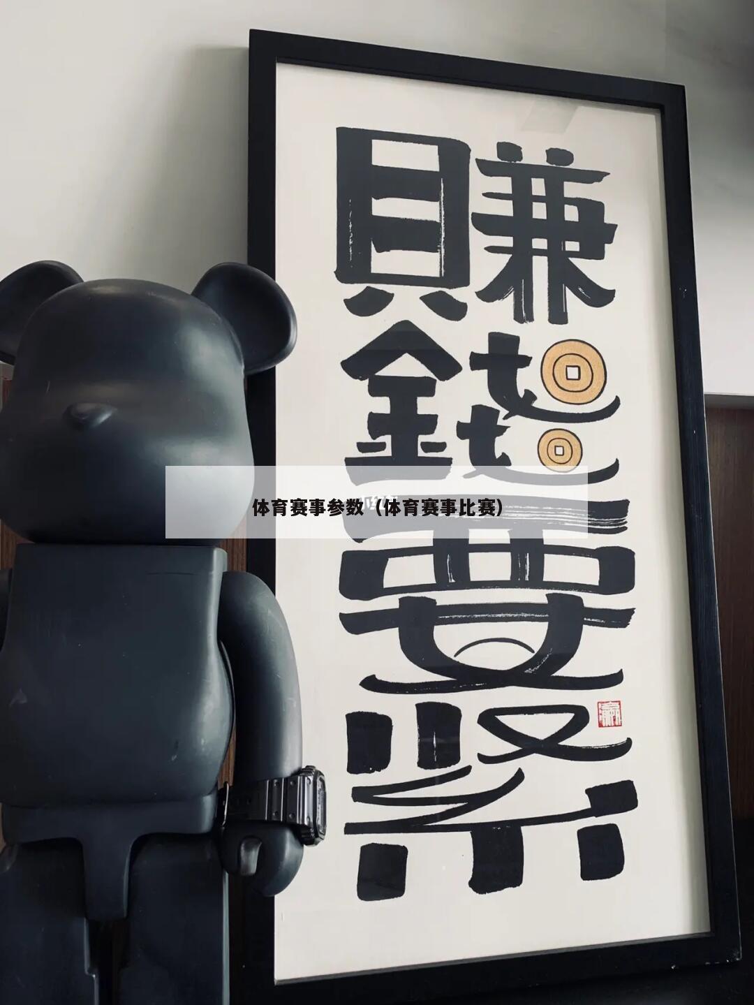 体育赛事参数（体育赛事比赛）