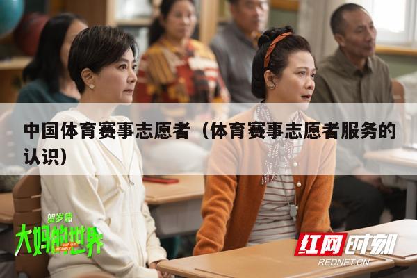 中国体育赛事志愿者（体育赛事志愿者服务的认识）
