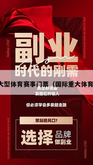 国际大型体育赛事门票（国际重大体育赛事）