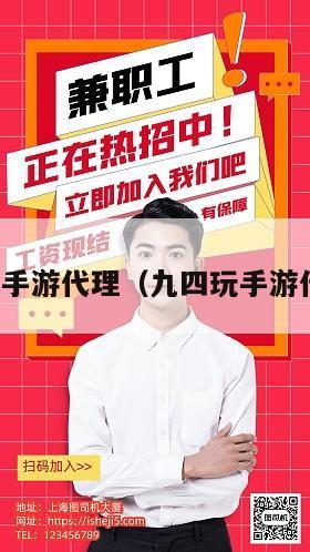 免费招收手游代理（九四玩手游代理平台）