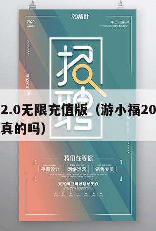 游小福2.0无限充值版（游小福20无限充值版是真的吗）