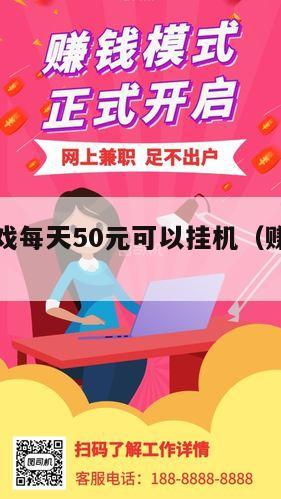 赚钱小游戏每天50元可以挂机（赚钱小游戏一天500）