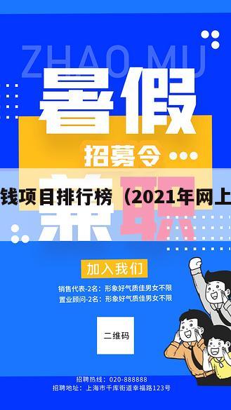 网上赚钱项目排行榜（2021年网上挣钱项目）