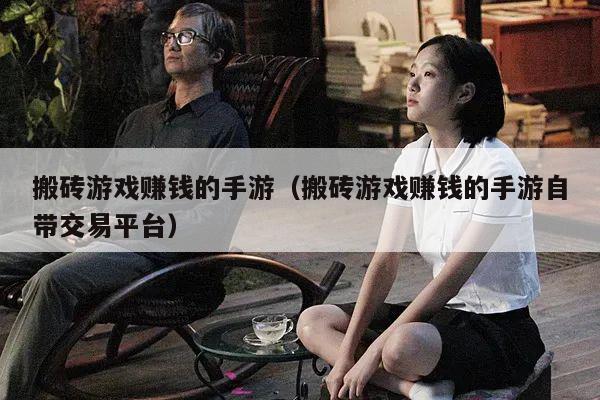 搬砖游戏赚钱的手游（搬砖游戏赚钱的手游自带交易平台）