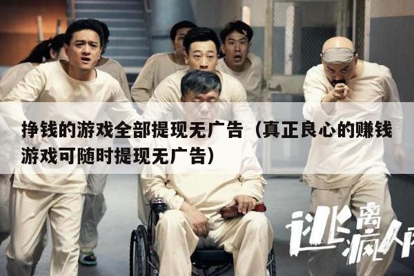 挣钱的游戏全部提现无广告（真正良心的赚钱游戏可随时提现无广告）