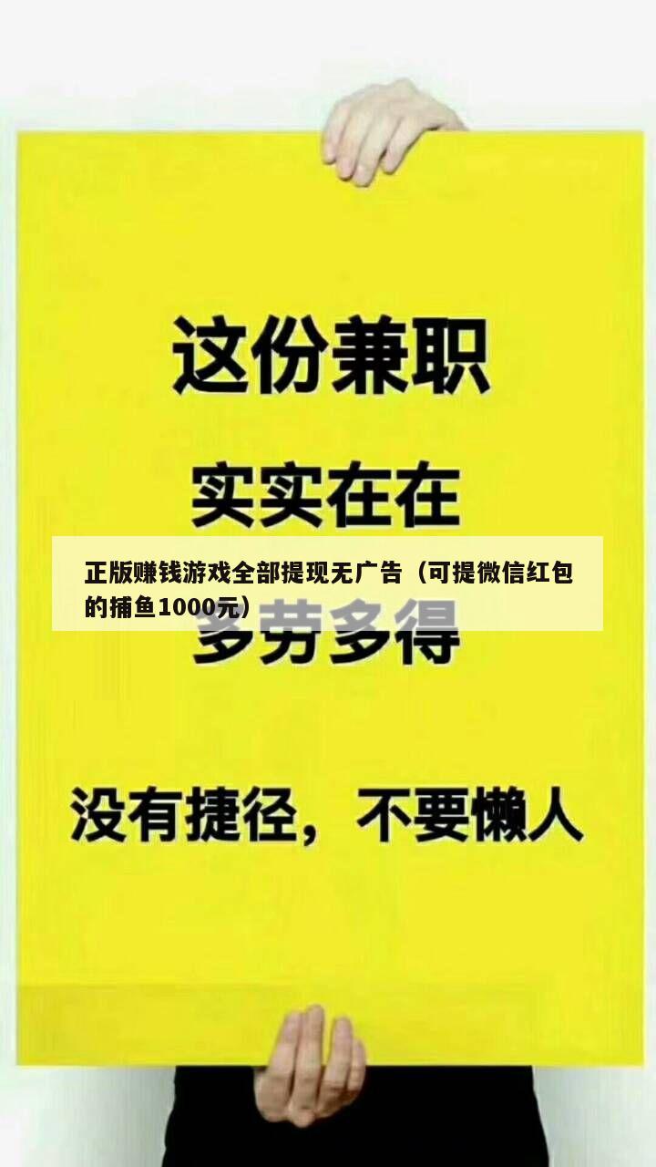 正版赚钱游戏全部提现无广告（可提微信红包的捕鱼1000元）