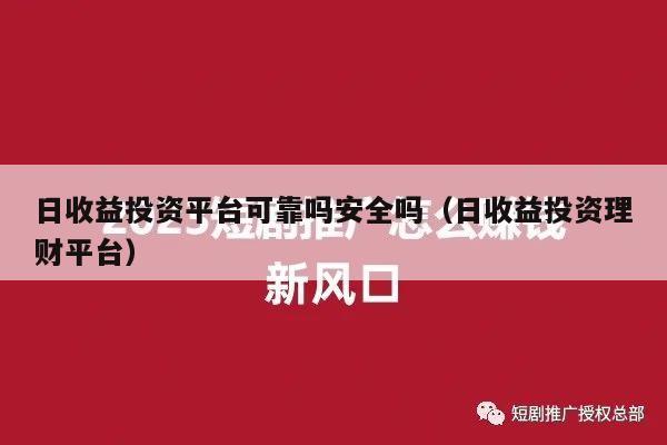 日收益投资平台可靠吗安全吗（日收益投资理财平台）