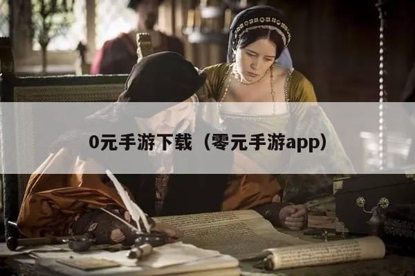 0元手游下载（零元手游app）
