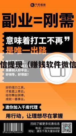 赚钱软件微信提现（赚钱软件微信提现秒到账无门槛）
