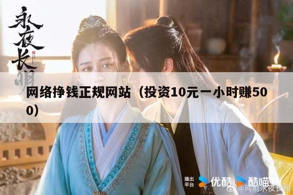 网络挣钱正规网站（投资10元一小时赚500）