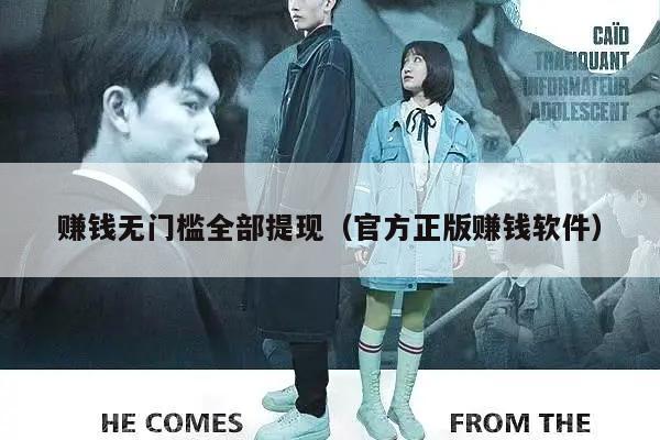 赚钱无门槛全部提现（官方正版赚钱软件）