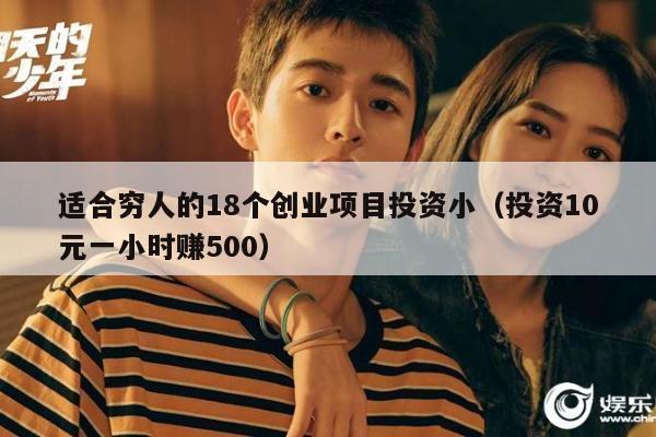 适合穷人的18个创业项目投资小（投资10元一小时赚500）
