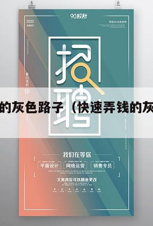 快速弄钱的灰色路子（快速弄钱的灰色路子叫什么）