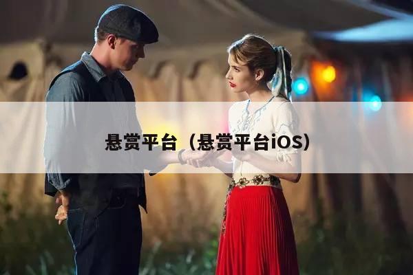 悬赏平台（悬赏平台iOS）