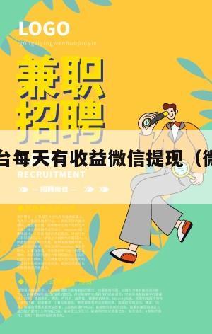 小投资平台每天有收益微信提现（微信小额投资赚钱）