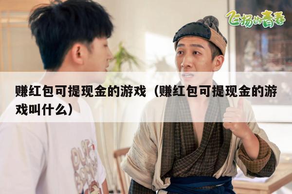 赚红包可提现金的游戏（赚红包可提现金的游戏叫什么）