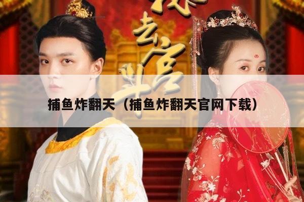 捕鱼炸翻天（捕鱼炸翻天官网下载）