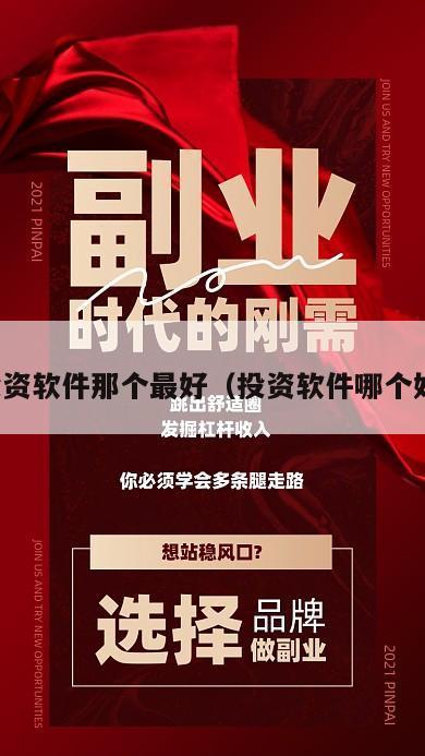 投资软件那个最好（投资软件哪个好）
