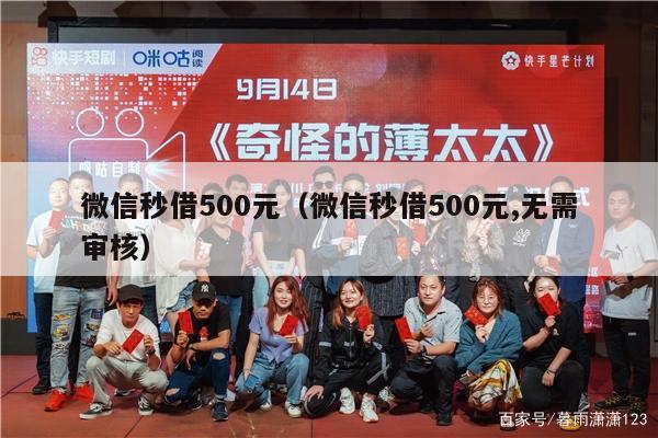 微信秒借500元（微信秒借500元,无需审核）