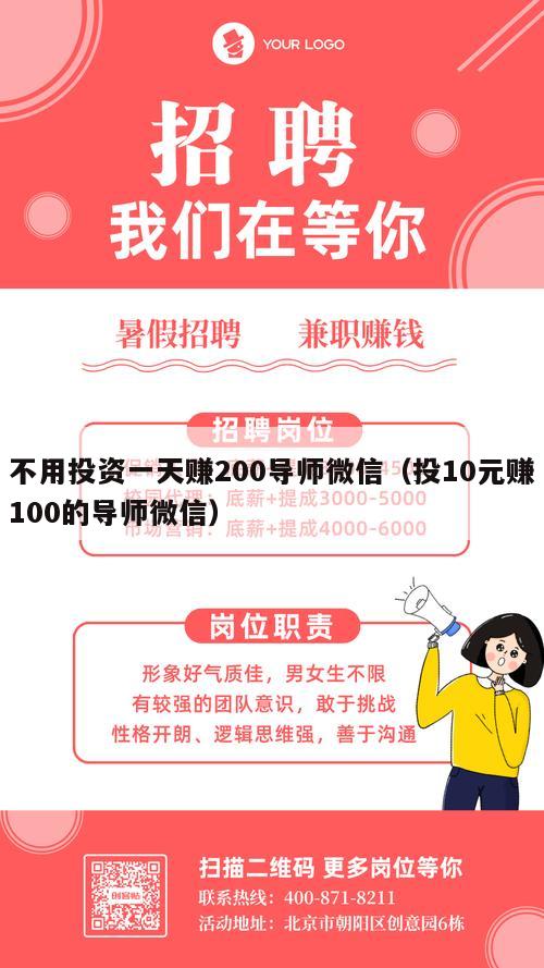 不用投资一天赚200导师微信（投10元赚100的导师微信）