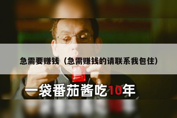 急需要赚钱（急需赚钱的请联系我包住）
