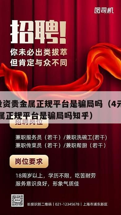 4元投资贵金属正规平台是骗局吗（4元投资贵金属正规平台是骗局吗知乎）