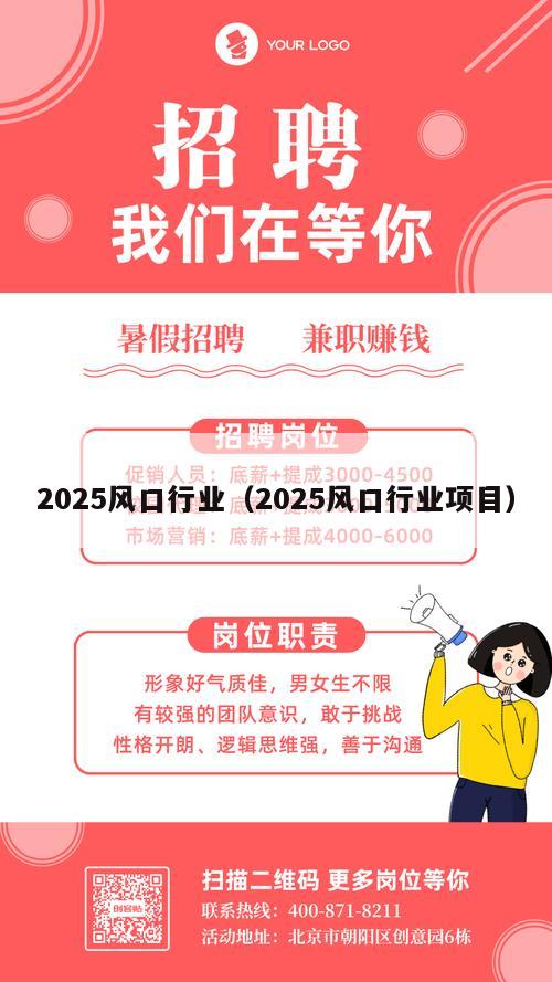 2025风口行业（2025风口行业项目）