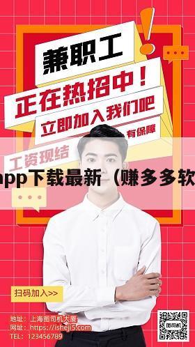 赚多多app下载最新（赚多多软件下载）