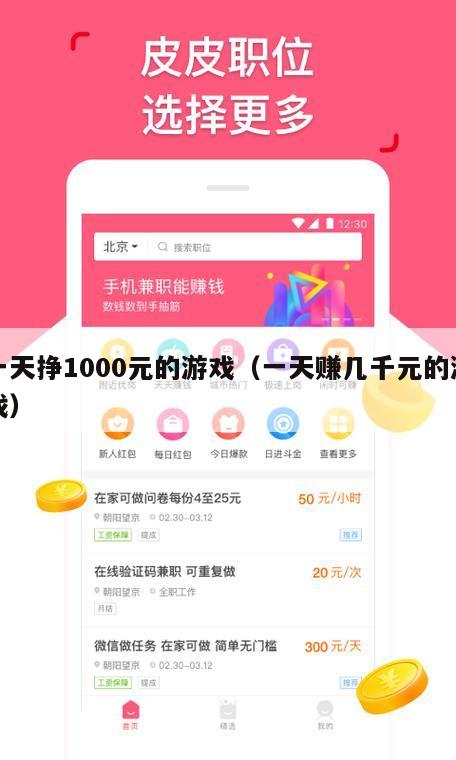 一天挣1000元的游戏（一天赚几千元的游戏）