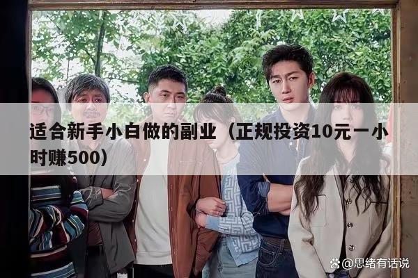 适合新手小白做的副业（正规投资10元一小时赚500）