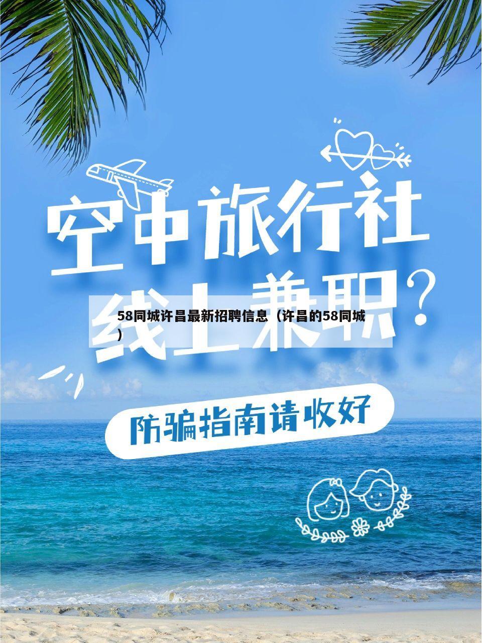 58同城许昌最新招聘信息（许昌的58同城）