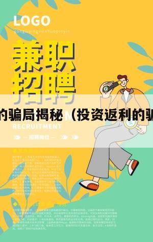 投资返利的骗局揭秘（投资返利的骗局揭秘案例）