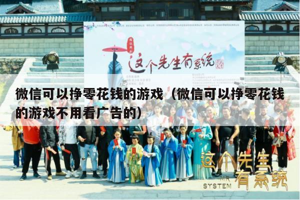 微信可以挣零花钱的游戏（微信可以挣零花钱的游戏不用看广告的）