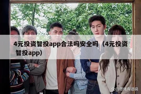 4元投资智投app合法吗安全吗（4元投资 智投app）