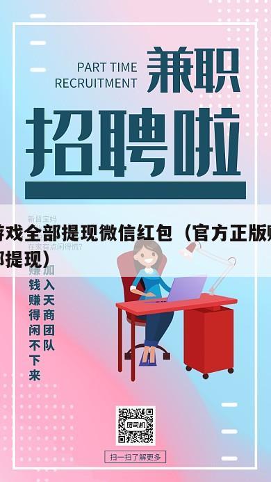 赚钱游戏全部提现微信红包（官方正版赚钱游戏全部提现）