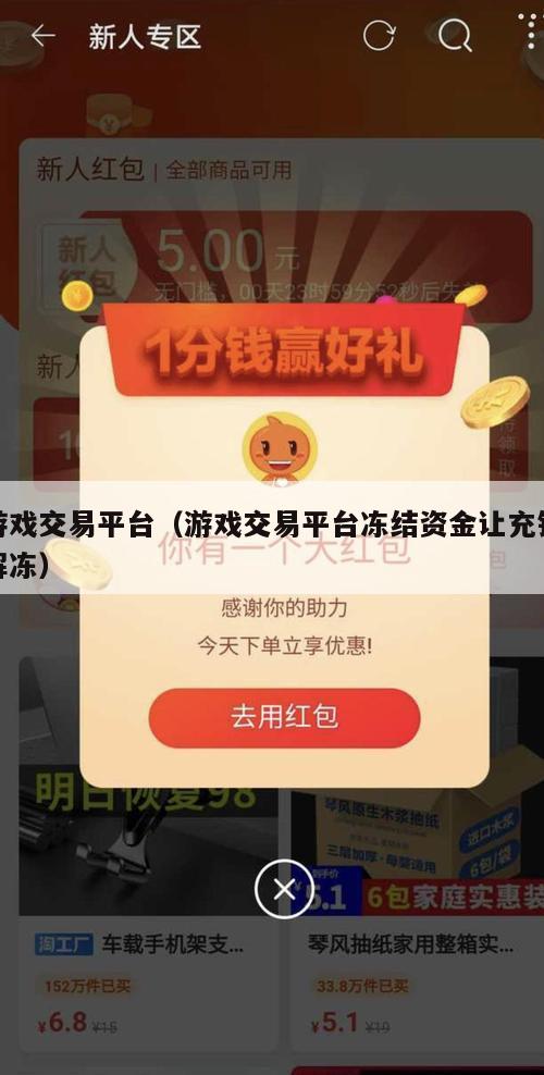 游戏交易平台（游戏交易平台冻结资金让充钱解冻）
