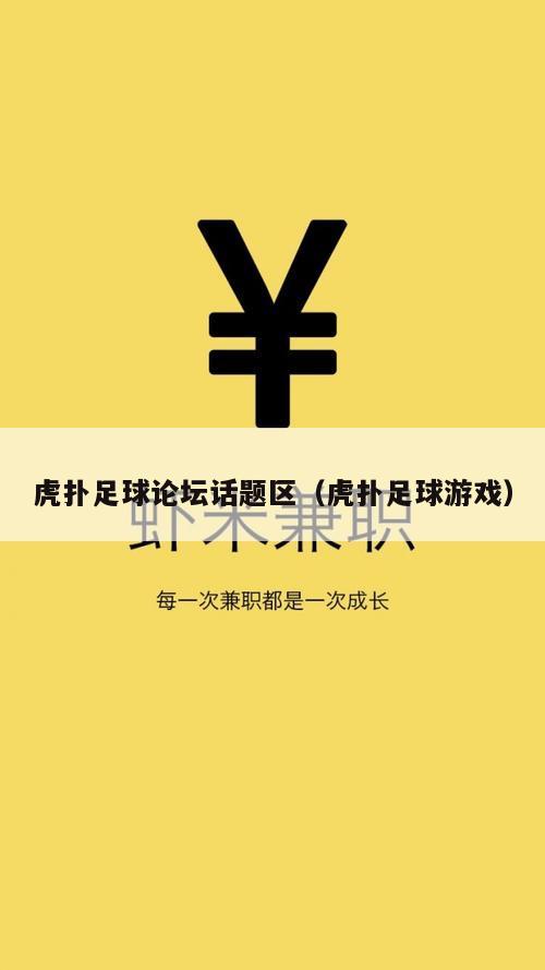 虎扑足球论坛话题区（虎扑足球游戏）