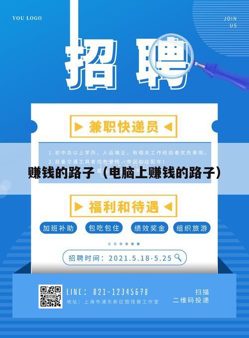 赚钱的路子（电脑上赚钱的路子）