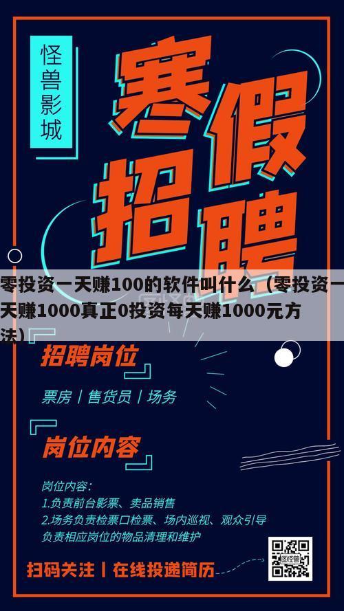零投资一天赚100的软件叫什么（零投资一天赚1000真正0投资每天赚1000元方法）
