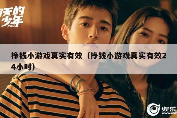 挣钱小游戏真实有效（挣钱小游戏真实有效24小时）
