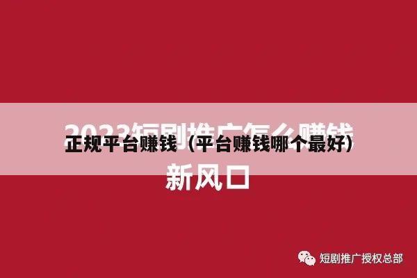 正规平台赚钱（平台赚钱哪个最好）