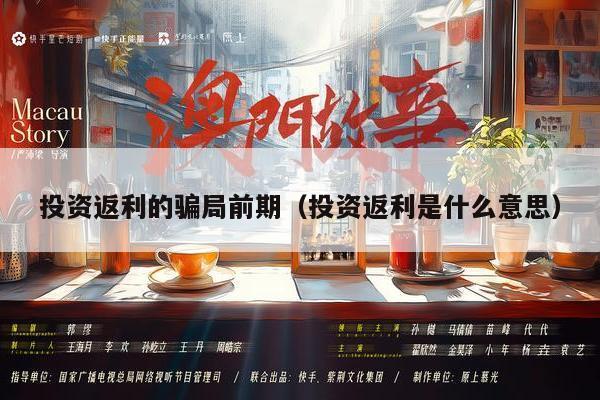 投资返利的骗局前期（投资返利是什么意思）