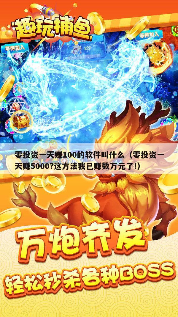 零投资一天赚100的软件叫什么（零投资一天赚5000?这方法我已赚数万元了!）