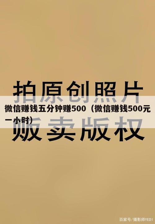 微信赚钱五分钟赚500（微信赚钱500元一小时）