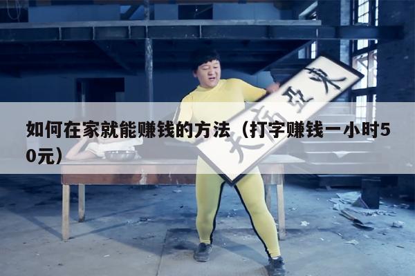 如何在家就能赚钱的方法（打字赚钱一小时50元）